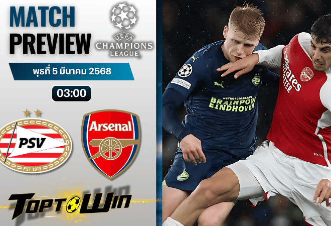 วิเคราะห์บอลวันนี้ ยูฟ่าแชมเปียนส์ลีก : พีเอสวี พบกับ อาร์เซนอล