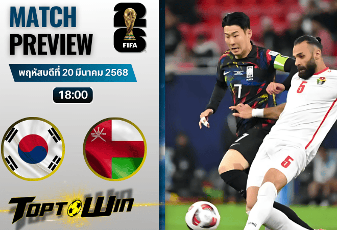 วิเคราะห์บอลฟุตบอลโลก รอบคัดเลือก 2026 : เกาหลีใต้ พบกับ โอมาน