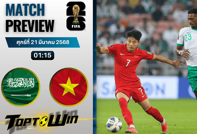 วิเคราะห์บอลฟุตบอลโลก รอบคัดเลือก 2026 : ซาอุดิอาระเบีย พบกับ จีน