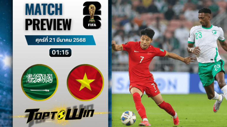 วิเคราะห์บอลฟุตบอลโลก รอบคัดเลือก 2026 : ซาอุดิอาระเบีย พบกับ จีน