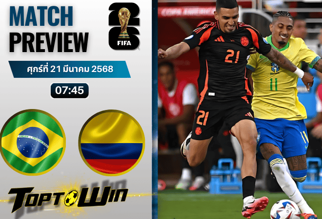 วิเคราะห์บอลฟุตบอลโลก รอบคัดเลือก 2026 : บราซิล พบกับ โคลอมเบีย