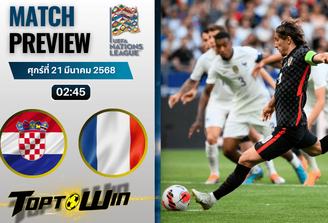 วิเคราะห์บอลยูฟ่า เนชั่นส์ ลีก : โครเอเชีย พบกับ ฝรั่งเศส