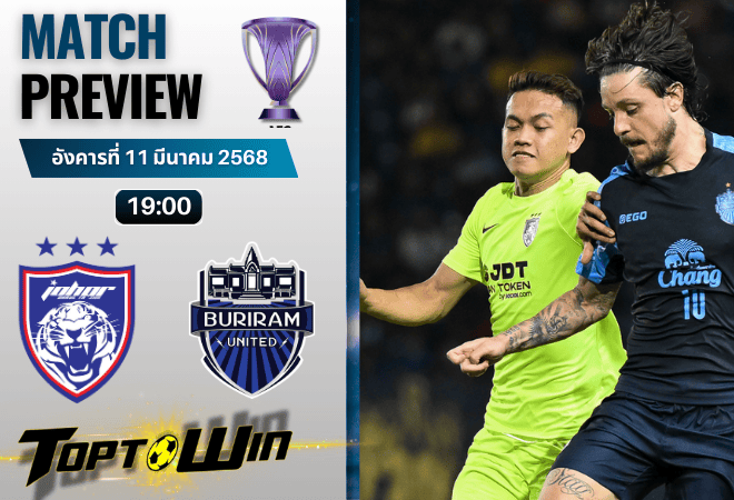 วิเคราะห์บอลเอเอฟซี แชมเปี้ยนส์ลีก อีลิท 2024 : ยะโฮร์ ดารุล ทักซิม พบ บุรีรัมย์ ยูไนเต็ด