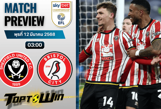 วิเคราะห์บอลอีเอฟแอลแชมเปียนชิป 2024 : เชฟฟิลด์ ยูไนเต็ด พบ บริสตอล ซิตี้