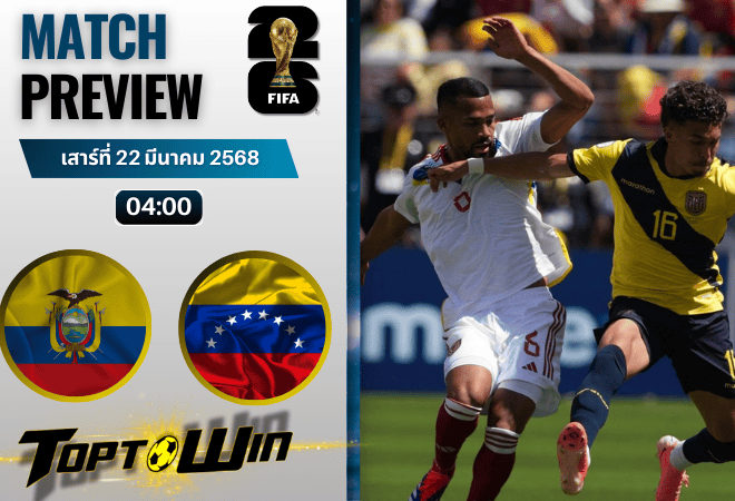 วิเคราะห์บอลวันนี้ ฟุตบอลโลก รอบคัดเลือก 2026 : เอกวาดอร์ พบ เวเนซุเอลา