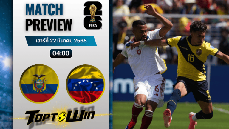 วิเคราะห์บอลวันนี้ ฟุตบอลโลก รอบคัดเลือก 2026 : เอกวาดอร์ พบ เวเนซุเอลา