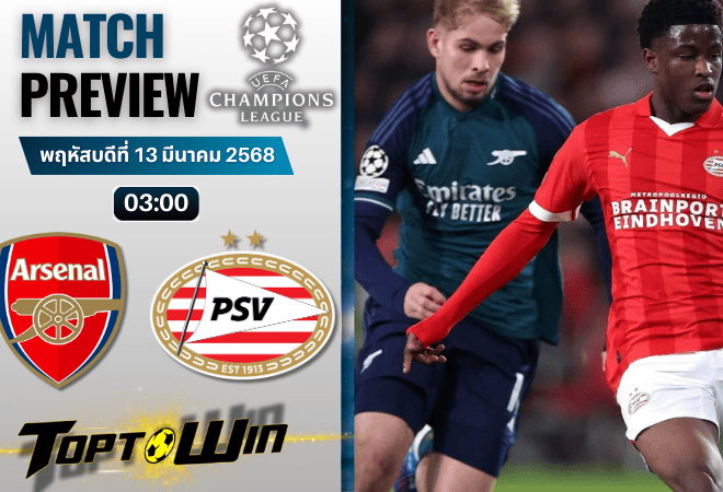 วิเคราะห์บอลยูฟ่าแชมเปียนส์ลีก 2024 : อาร์เซนอล พบ พีเอสวี ไอนด์โฮเฟ่น