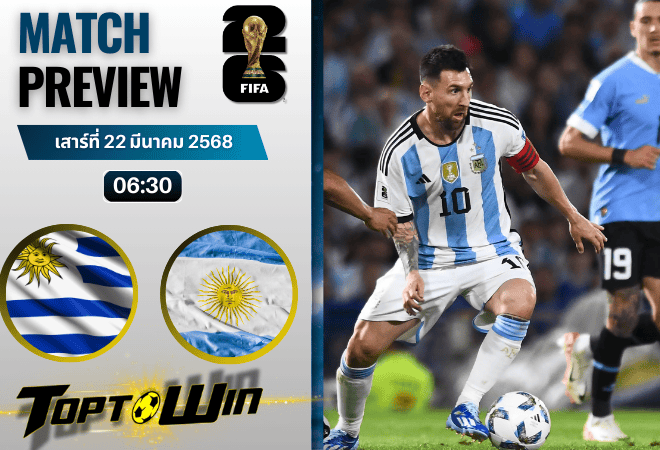 วิเคราะห์บอลวันนี้ ฟุตบอลโลก รอบคัดเลือก 2026 : อุรุกวัย พบ อาร์เจนตินา