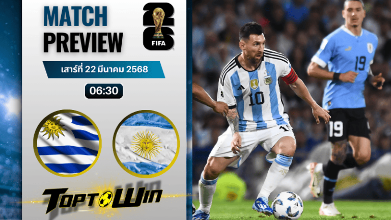 วิเคราะห์บอลวันนี้ ฟุตบอลโลก รอบคัดเลือก 2026 : อุรุกวัย พบ อาร์เจนตินา