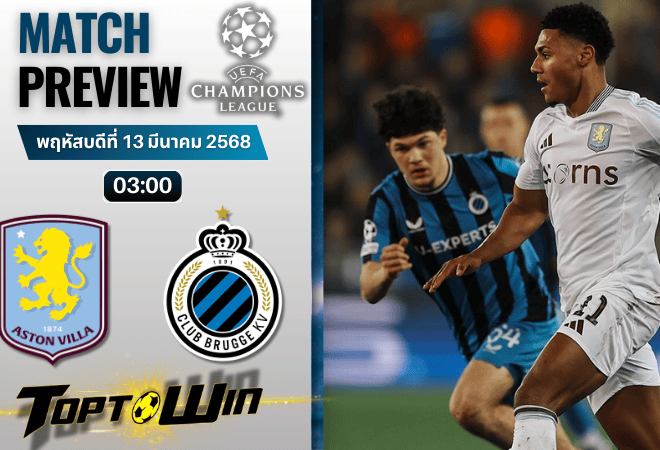 วิเคราะห์บอลยูฟ่าแชมเปียนส์ลีก 2024 : แอสตัน วิลล่า พบ คลับบรูซ