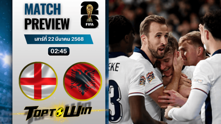 วิเคราะห์บอลวันนี้ ฟุตบอลโลก รอบคัดเลือก 2026: อังกฤษ พบ แอลเบเนีย
