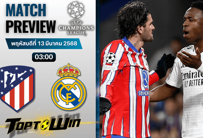 วิเคราะห์บอลยูฟ่าแชมเปียนส์ลีก 2024 : แอตเลติโก้ มาดริด พบ เรอัล มาดริด