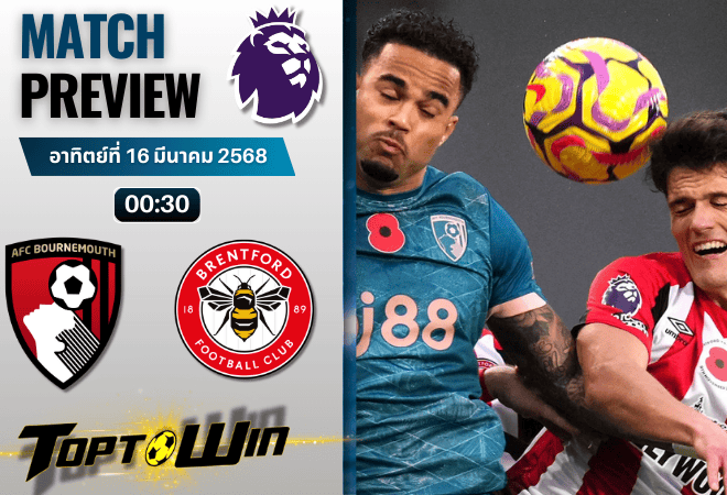 วิเคราะห์บอลพรีเมียร์ลีก 2024 : บอร์นมัธ เอเอฟซี พบกับ เบรนท์ฟอร์ด
