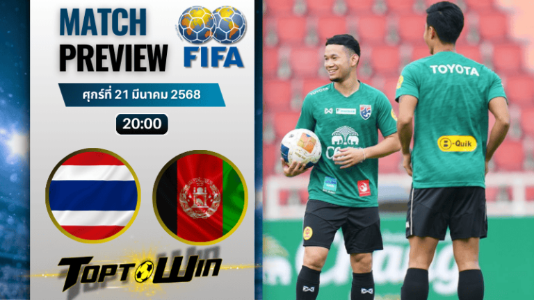 วิเคราะห์บอลวันนี้ กระชับมิตรทีมชาติ 2025 : ไทย พบ อัฟกานิสถาน