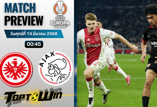 วิเคราะห์บอลยูฟ่ายูโรปาลีก 2024 : ไอน์ทรัค แฟร้งค์เฟิร์ต พบ อาแจกซ์ อัมสเตอร์ดัม