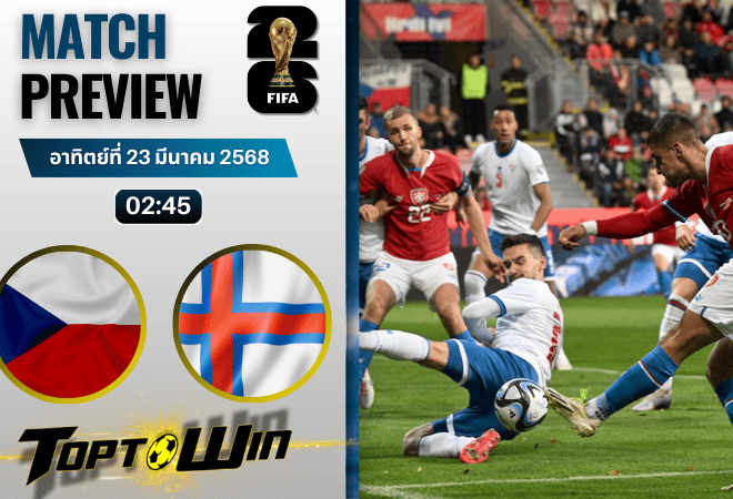วิเคราะห์บอลวันนี้ ฟุตบอลโลก รอบคัดเลือก 2026 : สาธารณรัฐเช็ก พบกับ หมู่เกาะแฟโร