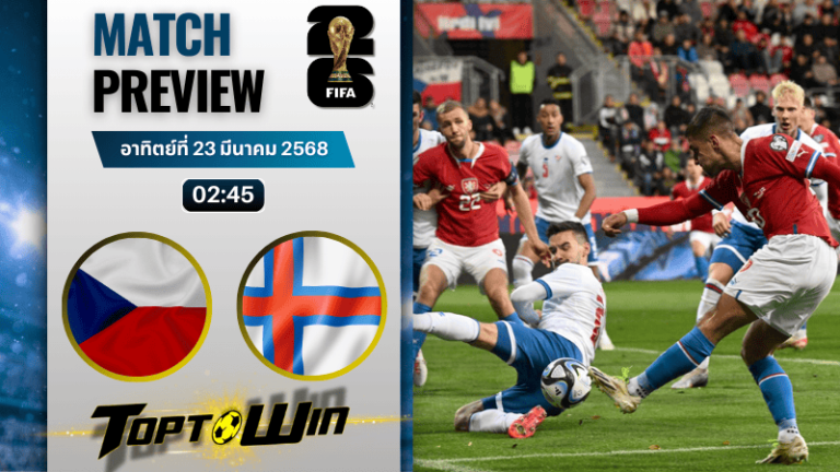 วิเคราะห์บอลวันนี้ ฟุตบอลโลก รอบคัดเลือก 2026 : สาธารณรัฐเช็ก พบกับ หมู่เกาะแฟโร