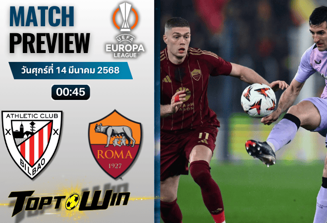 วิเคราะห์บอลยูฟ่ายูโรปาลีก 2024 : แอธเลติก บิลเบา พบ เอเอส โรม่า