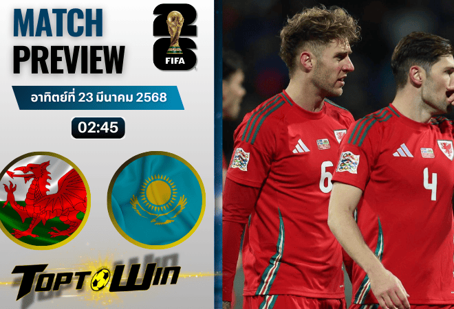 วิเคราะห์บอลวันนี้ ฟุตบอลโลก รอบคัดเลือก 2026 : เวลส์ พบกับ คาซัคสถาน