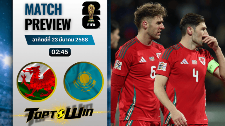วิเคราะห์บอลวันนี้ ฟุตบอลโลก รอบคัดเลือก 2026 : เวลส์ พบกับ คาซัคสถาน