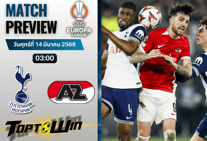 วิเคราะห์บอลยูฟ่ายูโรปาลีก 2024 : ท็อตแน่ม ฮ็อทสเปอร์ พบ อาแซด อัลค์มาร์