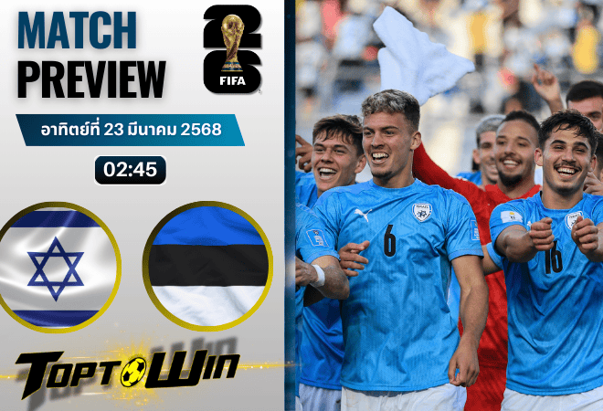 วิเคราะห์บอลวันนี้ ฟุตบอลโลก รอบคัดเลือก 2026 : อิสราเอล พบกับ เอสโตเนีย