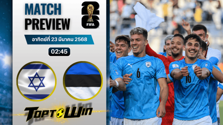วิเคราะห์บอลวันนี้ ฟุตบอลโลก รอบคัดเลือก 2026 : อิสราเอล พบกับ เอสโตเนีย