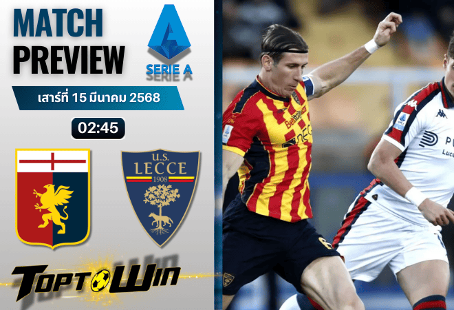 วิเคราะห์บอลเซเรียอา 2024 : เจนัว พบกับ เลชเช่