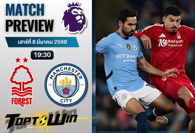 วิเคราะห์บอลพรีเมียร์ลีก 2024 : น็อตติ้งแฮม ฟอเรสต์ พบ แมนเชสเตอร์ ซิตี้
