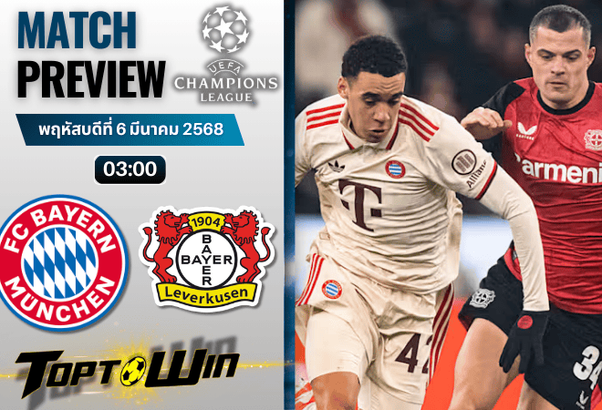 วิเคราะห์บอลวันนี้ ยูฟ่าแชมเปียนส์ลีก : บาเยิร์น มิวนิค พบ ไบเออร์ เลเวอร์คูเซิน