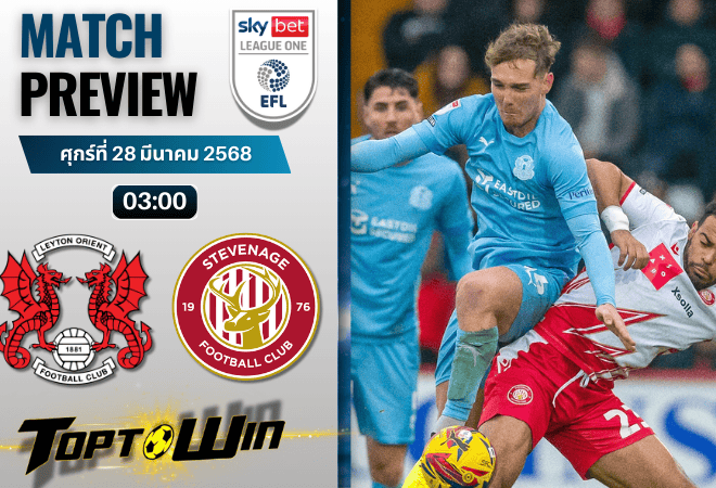 วิเคราะห์บอลวันนี้ ลีกวัน อังกฤษ 2025 : เลย์ตัน โอเรียนท์ พบกับ สตีฟเนจ โบโรห์
