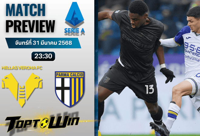 วิเคราะห์บอลวันนี้ เซเรียอา 2025 : เวโรน่า พบกับ ปาร์ม่า