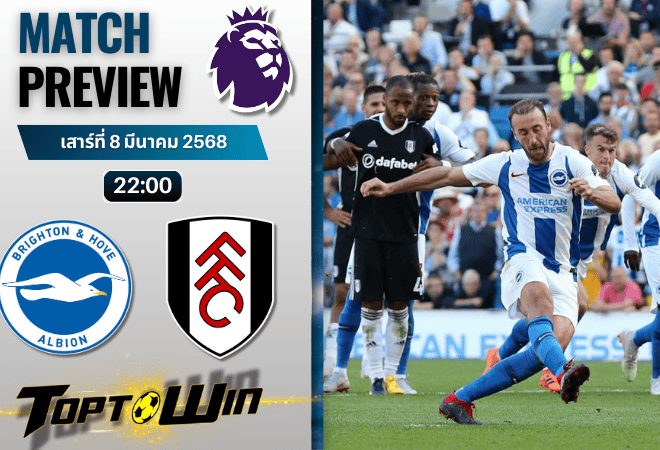 วิเคราะห์บอลพรีเมียร์ลีก 2024 : ไบรท์ตัน โฮฟ อัลเบี้ยน พบ ฟูแล่ม
