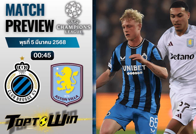 วิเคราะห์บอลวันนี้ แชมเปี้ยนส์ ลีก : คลับ บรูช พบกับ แอสตัน วิลล่า