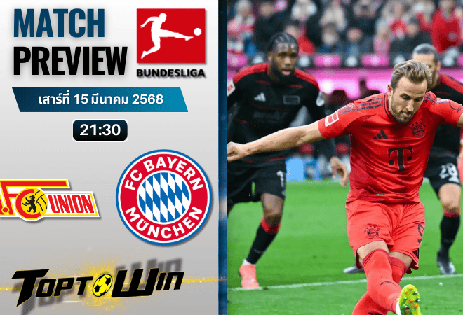 วิเคราะห์บอลบุนเดสลีกา 2024 : ยูเนี่ยน เบอร์ลิน พบกับ บาเยิร์น มิวนิค