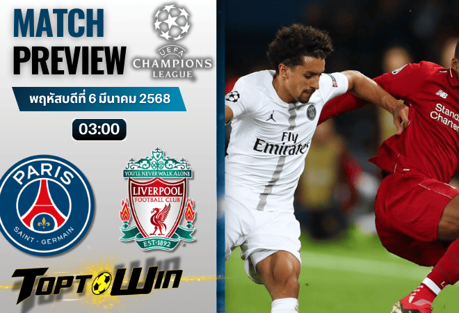 วิเคราะห์บอลวันนี้ ยูฟ่าแชมเปียนส์ลีก : ปารีส แซงต์ แชร์กแมง พบ ลิเวอร์พูล