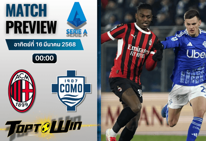 วิเคราะห์บอลเซเรียอา 2024 : เอซี มิลาน พบกับ โคโม