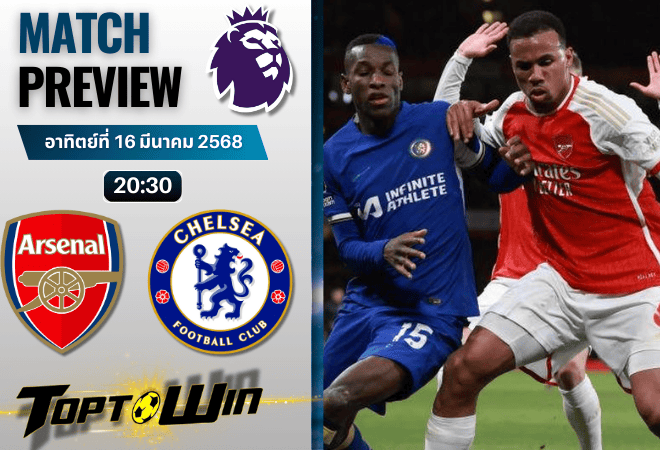 วิเคราะห์บอลพรีเมียร์ลีก 2024 : อาร์เซนอล พบกับ เชลซี