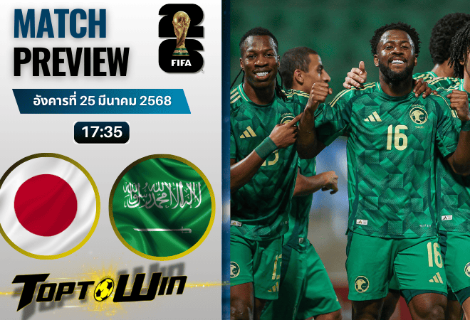 วิเคราะห์บอลวันนี้ ฟุตบอลโลก 2026 รอบคัดเลือก : ญี่ปุ่น พบกับ ซาอุดีอาระเบีย