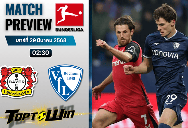 วิเคราะห์บอลวันนี้ บุนเดสลีกา 2025: ไบเออร์ เลเวอร์คูเซิน พบกับ เฟาเอฟแอล โบคุ่ม