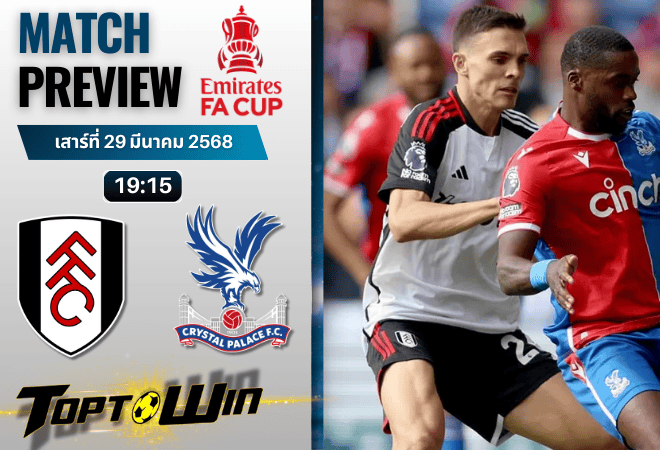 วิเคราะห์บอลวันนี้ เอฟเอ คัพ 2025 : ฟูแล่ม พบกับ คริสตัล พาเลซ
