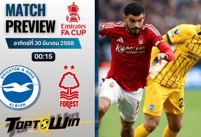 วิเคราะห์บอลวันนี้ เอฟเอ คัพ 2025 : ไบรท์ตัน พบกับ ฟอเรสต์