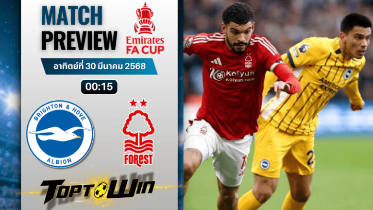 วิเคราะห์บอลวันนี้ เอฟเอ คัพ 2025 : ไบรท์ตัน พบกับ ฟอเรสต์