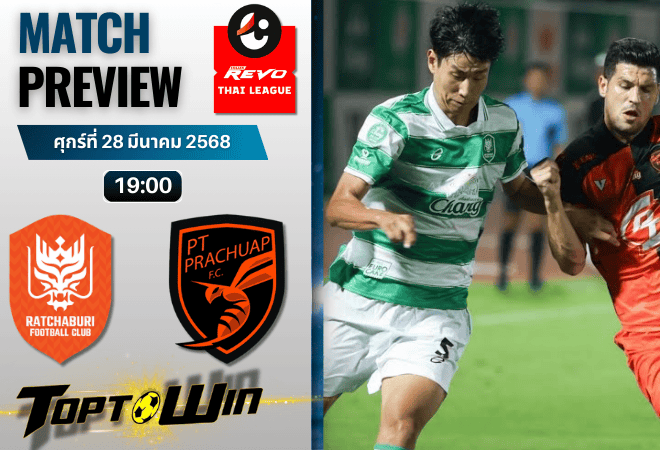 วิเคราะห์บอลวันนี้ ไทยลีก 2025: ราชบุรี เอฟซี พบกับ พีที ประจวบ เอฟซี