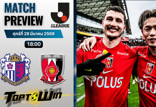 วิเคราะห์บอลวันนี้ เจลีก ดิวิชัน 1 2025: เซเรโซ โอซาก้า พบกับ อูราวะ เรด ไดมอนส์