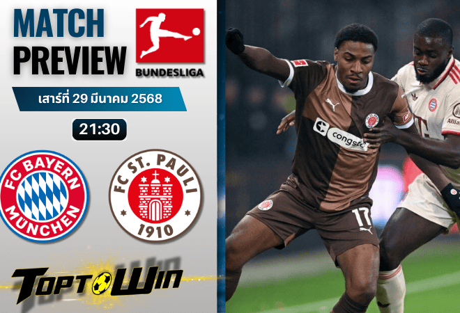 วิเคราะห์บอลวันนี้ บุนเดสลีก 2025 : บาเยิร์น มิวนิค พบกับ ซังค์ เพาลี