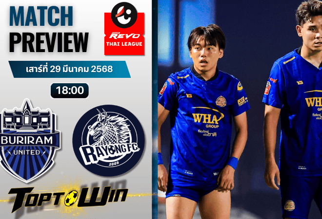 วิเคราะห์บอลวันนี้ ไทยลีก 2025 : บุรีรัมย์ ยูไนเต็ด พบกับ ระยอง เอฟซี