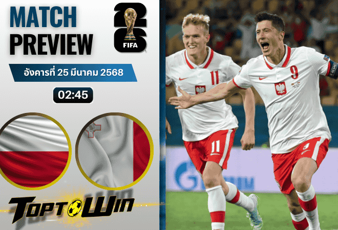 วิเคราะห์บอลวันนี้ ฟุตบอลโลก 2026 รอบคัดเลือก : โปแลนด์ พบกับ มอลตา