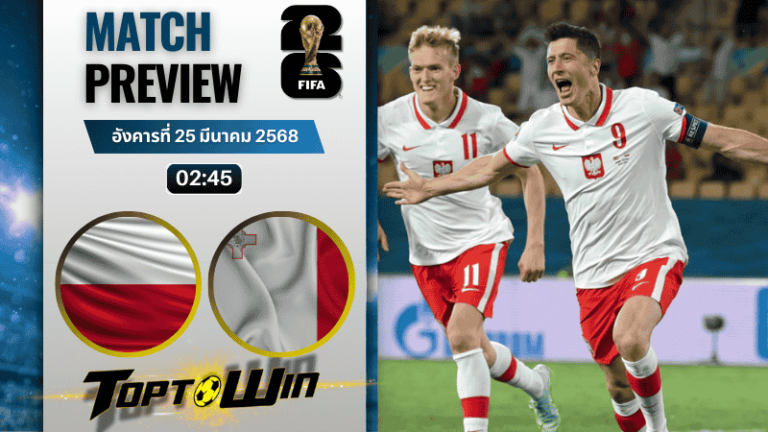 วิเคราะห์บอลวันนี้ ฟุตบอลโลก 2026 รอบคัดเลือก : โปแลนด์ พบกับ มอลตา