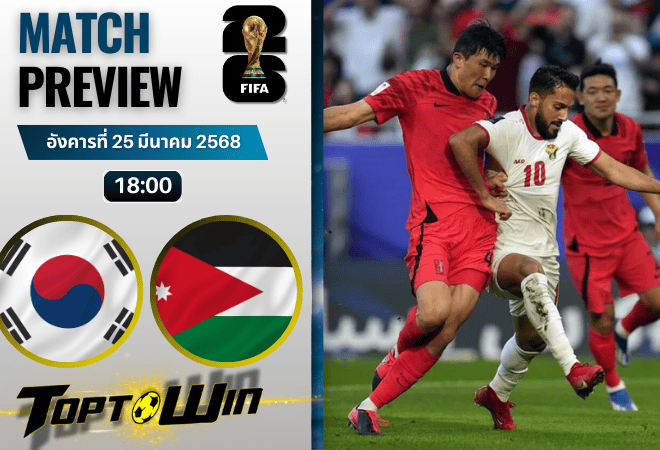 วิเคราะห์บอลวันนี้ ฟุตบอลโลก 2026 รอบคัดเลือก : เกาหลีใต้ พบกับ จอร์แดน